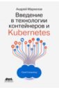 Маркелов Андрей Александрович Введение в технологии контейнеров и Kubernetes основы linux