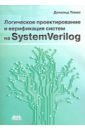 Дональд Томас Логическое проектирование и верификация систем на SystemVerilog