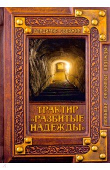 Свержин Владимир - Трактир "Разбитые надежды"