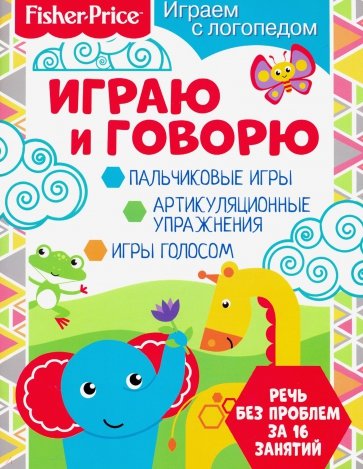 Играем с логопедом. Играю и говорю