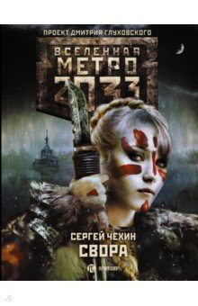 

Метро 2033: Свора