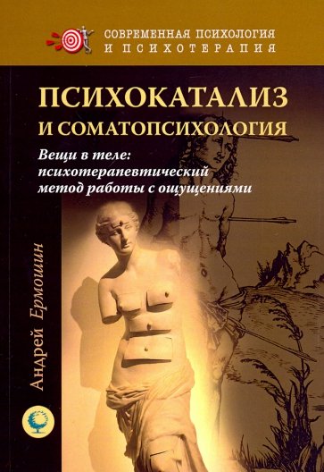 Психокатализ и соматопсихология. Вещи в теле: психотерапевтический метод работы с ощущениями