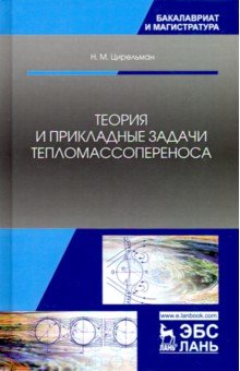 Цирельман Наум Моисеевич - Теория и прикладные задачи тепломассопереноса. Учебное пособие