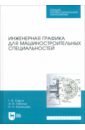 Инженерная графика для машиностроительных специальностей. Учебник - Серга Георгий Васильевич, Табачук Инна Ивановна, Кузнецова Наталья Николаевна