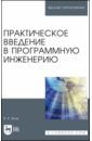 Практическое введение в программную инженерию. Учебное пособие для вузов - Волк Владимир Константинович