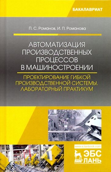 Автоматизация производственных процессов в машиностроении. Проектирование гибкой производственной