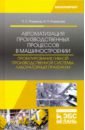 Автоматизация производственных процессов в машиностроении. Проектирование гибкой произв. Лабор. пр. - Романов Петр Сергеевич, Романова Ирина Петровна