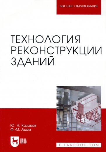 Технология реконструкции зданий