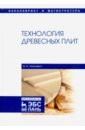 Леонович Адольф Ануфриевич Технология древесных плит. Учебное пособие леонович адольф ануфриевич модифицирование древесных плит учебное пособие