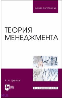 Цветков Алексей Николаевич - Теория менеджмента. Учебник
