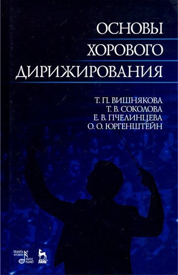 Основы хорового дирижирования. Учебное пособие