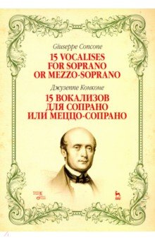 Конконе Джузеппе - 15 вокализов для сопрано или меццо-сопрано. Ноты