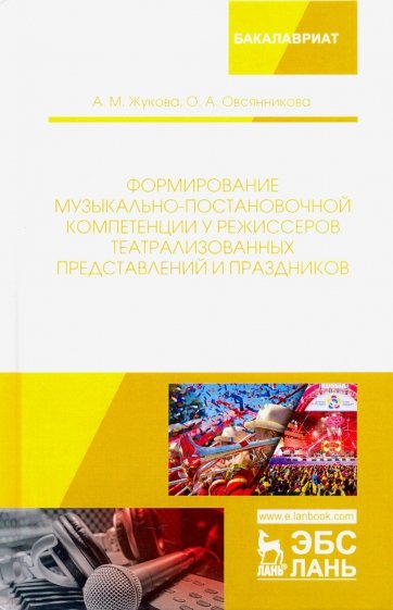 Формирование музыкально-постановочной компетенции у режиссеров театрализованных представлений и праз