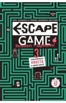 Escape Game. Три захватывающих квеста в одной книге