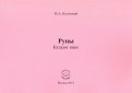 Руны. Каталог книг
