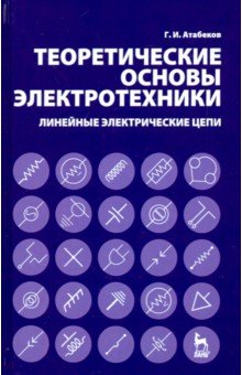 Теоретические основы электротехники. Линейные электрические цепи. Учебное пособие