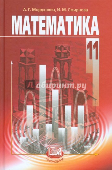 Математика. 11 класс. Учебник для общеобразовательных учреждений (базовый уровень)