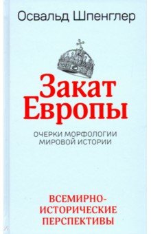 Закат Европы. Очерки морфологии мировой истории. Том 2. Всемирно-исторические перспективы