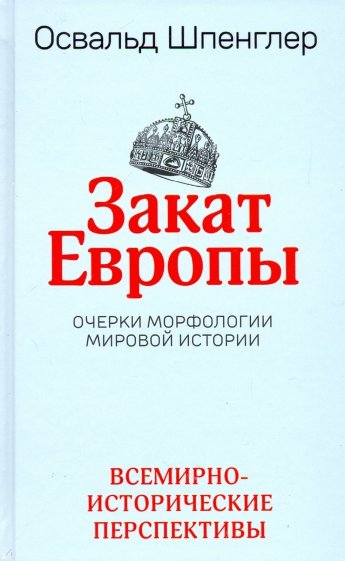 Закат Европы: Очерки морфологии мировой истории. Том 2. Всемирно-исторические перспективы