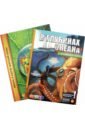 Комплект В глубинах океана. Микромир (2 книги) обучающие книги devar kids комплект из 2 книг 4d энциклопедия в дополненной реальности английская азбука и азбука 2 0