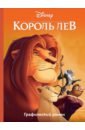 комикс король лев 2 гордость симбы графический роман Король Лев. Графический роман