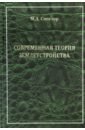 Спектор Михаил Давидович Современная теория землеустройства. Монография сулин михаил александрович современные проблемы землеустройства