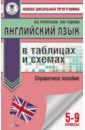 Терентьева Ольга Валентиновна, Гудкова Лидия Михайловна ОГЭ. Английский язык в таблицах и схемах: 5-9 классы терентьева ольга валентиновна английский язык в таблицах и схемах 10 11 классы