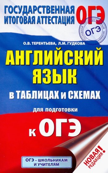 ОГЭ Английский язык в таблицах и схемах 5-9кл