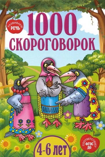 1000 скороговорок