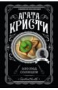 Кристи Агата Зло под солнцем кристи агата зло под солнцем evil under the sun