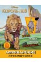 Африканские приключения (с наклейками) африканские приключения с наклейками