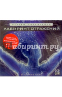 Лабиринт отражений (2CD-MP3). Лукьяненко Сергей Васильевич