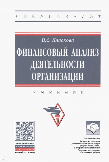 Финансовый анализ деятельности организации. Учебник