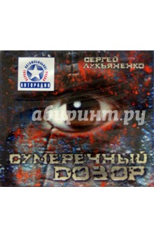 Сумеречный дозор (2CD-MP3). Лукьяненко Сергей Васильевич