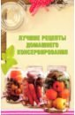 Лучшие рецепты домашнего консервирования ружинская татьяна александровна лето в банке лучшие рецепты консервирования