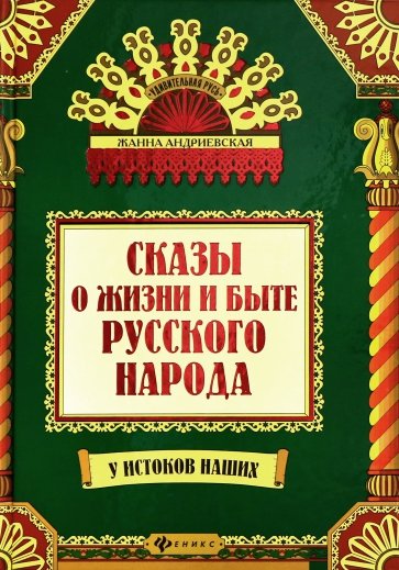 Сказы и жизни и быте русского народа