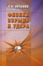 Орленко Леонид Петрович Физика взрыва и удара. Учебное пособие для вузов