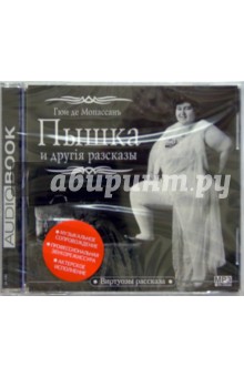 Пышка и другие рассказы (CD). Мопассан Ги де