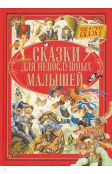 Гримм Якоб и Вильгельм, Андерсен Ханс Кристиан, Емельянов-Шилович А. - Сказки для непослушных малышей