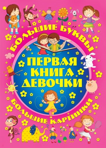 Первая книга девочки