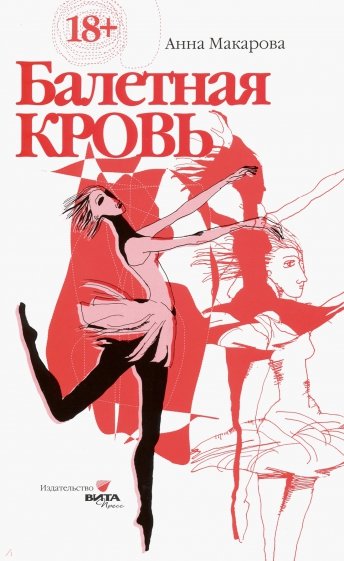 Балетная кровь. Книга-перевертыш