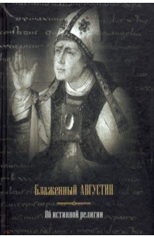 Обложка книги Об истинной религии, Блаженный Августин Аврелий