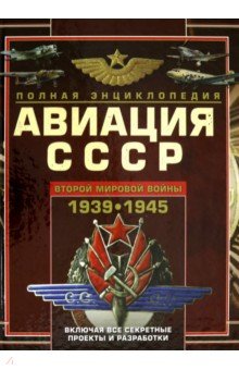 Юденок Виктор Евгеньевич - Авиация СССР Второй мировой войны 1939-1945. Включая все секретные проекты и разработки
