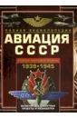 Авиация СССР Второй мировой войны 1939-1945. Включая все секретные проекты и разработки