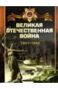 Ликсо Вячеслав Владимирович, Мерников Андрей Геннадьевич, Спектор Анна Артуровна Великая Отечественная война. 1941-1945 мерников андрей геннадьевич спектор анна артуровна вторая мировая война 1939 1945