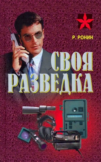 Своя разведка