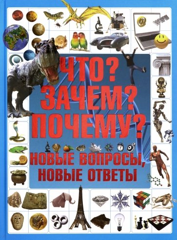 Что? Зачем? Почему? Новые вопросы, новые ответы