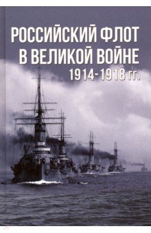 Тарас Анатолий Ефимович - Российский флот в Великой войне 1914-1918