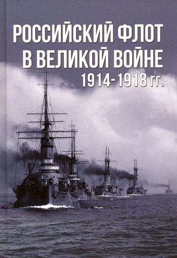 Российский флот в Великой войне 1914-1918