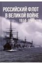 Тарас Анатолий Ефимович Российский флот в Великой войне 1914-1918
